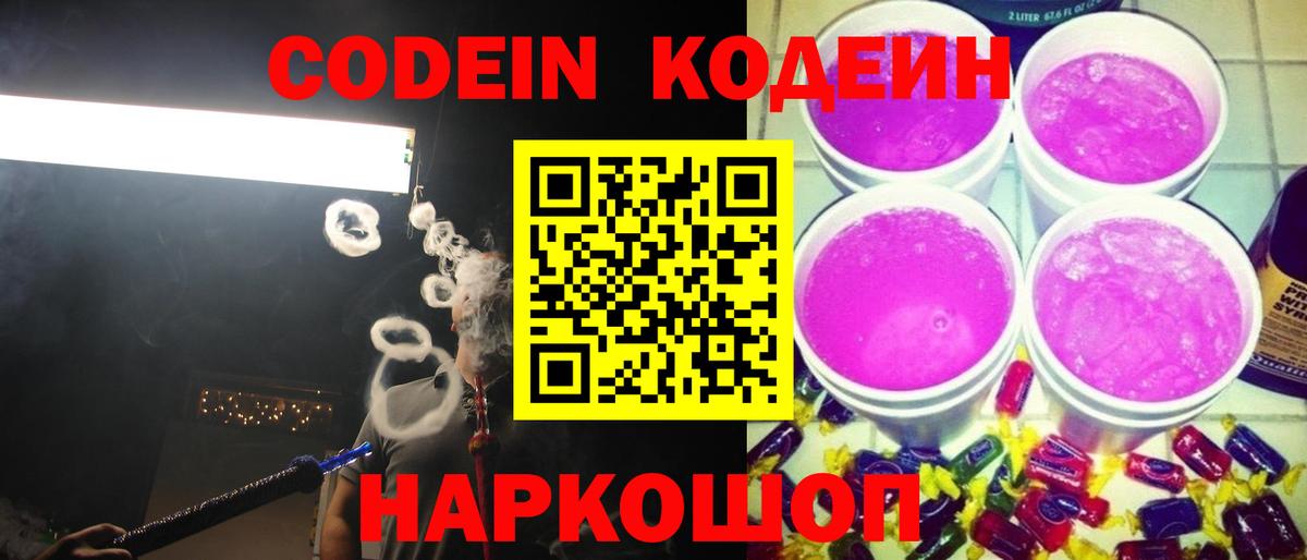 Кодеиновый сироп Lean Purple Drank Калач-на-Дону